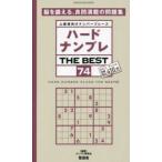 ＳＨＩＮＹＵＳＨＡ　ＭＯＯＫ  ハードナンプレＴＨＥ　ＢＥＳＴ 〈７４〉 - 上級者向けナンバープレース