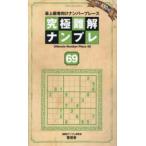 ＳＨＩＮＹＵＳＨＡ　ＭＯＯＫ  究極難解ナンプレ 〈６９〉 - 最上級者向けナンバープレース