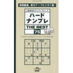 ＳＨＩＮＹＵＳＨＡ　ＭＯＯＫ  ハードナンプレＴＨＥ　ＢＥＳＴ 〈７５〉 - 上級者向けナンバープレース
