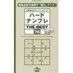 ＳＨＩＮＹＵＳＨＡ　ＭＯＯＫ  ハードナンプレＴＨＥ　ＢＥＳＴ 〈７６〉 - 上級者向けナンバープレース