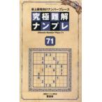 ＳＨＩＮＹＵＳＨＡ　ＭＯＯＫ  究極難解ナンプレ 〈７１〉 - 最上級者向けナンバープレース