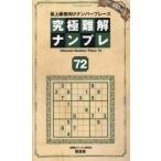 ＳＨＩＮＹＵＳＨＡ　ＭＯＯＫ  究極難解ナンプレ 〈７２〉 - 最上級者向けナンバープレース