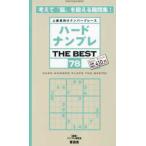 ＳＨＩＮＹＵＳＨＡ　ＭＯＯＫ  ハードナンプレＴＨＥ　ＢＥＳＴ 〈７８〉 - 上級者向けナンバープレース