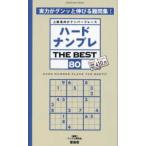 ＳＨＩＮＹＵＳＨＡ　ＭＯＯＫ  ハードナンプレＴＨＥ　ＢＥＳＴ 〈８０〉 - 上級者向けナンバープレース