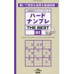 ＳＨＩＮＹＵＳＨＡ　ＭＯＯＫ  ハードナンプレＴＨＥ　ＢＥＳＴ 〈８１〉 - 上級者向けナンバープレース