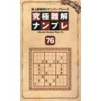 ＳＨＩＮＹＵＳＨＡ　ＭＯＯＫ  究極難解ナンプレ 〈７６〉 - 最上級者向けナンバープレース