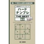 ＳＨＩＮＹＵＳＨＡ　ＭＯＯＫ  ハードナンプレＴＨＥ　ＢＥＳＴ 〈８３〉 - 上級者向けナンバープレース