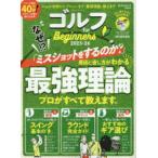１００％ムックシリーズ　ＭＯＮＯＱＬＯ特別編集  ゴルフ　ｆｏｒ　Ｂｅｇｉｎｎｅｒｓ 〈２０２５−２６〉