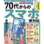 晋遊舎ムック　便利帖シリーズ　１３４  ７０代からのスマホの便利帖
