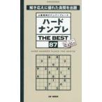ＳＨＩＮＹＵＳＨＡ　ＭＯＯＫ  ハードナンプレＴＨＥ　ＢＥＳＴ 〈８７〉 - 上級者向けナンバープレース