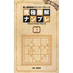 ＳＨＩＮＹＵＳＨＡ　ＭＯＯＫ  究極難解ナンプレ 〈８３〉 - 最上級者向けナンバープレース