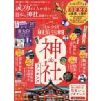 晋遊舎ムック  成功する人が通う！日本の神社最強ランキング 〈２０２６〉