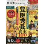 １００％ムックシリーズ　完全ガイドシリーズ　ＭＯＮＯＱＬＯ特  豊臣秀長完全ガイド