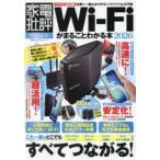 １００％ムックシリーズ　家電批評特別編集  Ｗｉ−Ｆｉがまるごとわかる本 〈２０２６〉