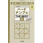 ＳＨＩＮＹＵＳＨＡ　ＭＯＯＫ  ハードナンプレＴＨＥ　ＢＥＳＴ 〈９１〉 - 上級者向けナンバープレース