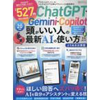 １００％ムックシリーズ　完全ガイドシリーズ　４１９  ＣｈａｔＧＰＴ・Ｇｅｍｉｎｉ・Ｃｏｐｉｌｏｔ頭がいい人の最新ＡＩの使い方完全ガイ