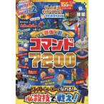 １００％ムックシリーズ  ゲームまるわかりブック超コマンドスペシャル　いま最強に遊べるコマンド７２００
