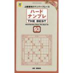 ＳＨＩＮＹＵＳＨＡ　ＭＯＯＫ  ハードナンプレＴＨＥ　ＢＥＳＴ 〈９３〉 - 上級者向けナンバープレース