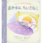 おやすみ、ちいさなこ—あっというまのスヤスヤ絵本