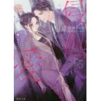 蜜夢文庫  侵蝕する愛　通勤電車の秘蜜