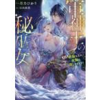 ＭＯＯＮ　ＤＲＯＰＳ  軍神王の秘巫女—“超”絶倫な王の夜伽は激しすぎます！