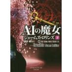 竹書房文庫　シグマフォースシリーズ　１３  ＡＩの魔女〈下〉—シグマフォースシリーズ〈１３〉