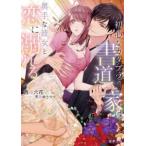 蜜夢文庫  初心なカタブツ書道家は奥手な