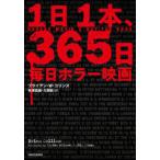 １日１本、３６５日毎日ホラー映画
