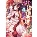 蜜猫文庫  初夜の翌日に離婚した没落令嬢ですが、何故か元夫につきまとわれています