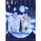 お笑い２０２３ 〈Ｖｏｌｕｍｅ８（２０２３　ＷＩ〉 