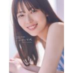 【通常版】乃木坂46 岩本蓮加1st写真集 『いたずらな風』