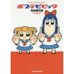 バンブーコミックス　ＷＩＮセレクション  ポプテピピック
