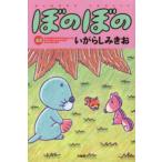 バンブーコミックス  ぼのぼの 〈４２〉
