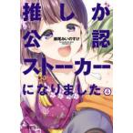 推しが公認ストーカーになりました 4 （バンブーコミックス） 瀬尾