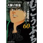 近代麻雀コミックス  むこうぶち 〈６０〉 - 高レート裏麻雀列伝