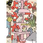バンブーコミックス  ねこようかい　イイコイイコ