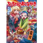 バンブーコミックス  ちぃちゃんのおしながき 〈２１〉