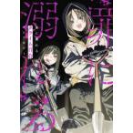 バンブーコミックス  罪に溺れる　クライム百合アンソロジー