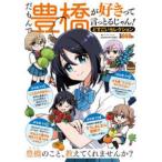 バンブームック  だもんで豊橋が好きって言っとるじゃん！どすごいセレクション