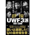 群像ＵＷＦ３派　１９９１−２０００　プロレスラーが生んだ総合格闘技の時代