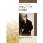 ピエール・ド・クーベルタン オリンピック回想録