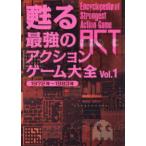 甦る最強のアクションゲーム大全〈