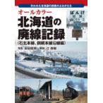 オールカラー　北海道の廃線記録（石北本線、釧網本線沿線編）―失われた北海道の鉄路がよみがえる