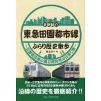 全駅紹介　東急田園都市線　ぶらり歴史散歩―田園都市線の魅力再発見の日帰り旅