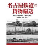 名古屋鉄道の貨物輸送