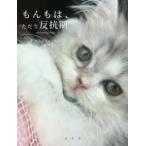 もんもは、ただ今反抗期