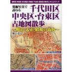  departure . фотография .... Chiyoda-ku * Chuo-ku * шт. восток район старая карта прогулка - Meiji * Taisho * Showa. улица угол 