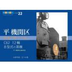 鉄道趣味人　平機関区  平　機関区―特急「ゆうづる」Ｃ６２　１２輛　８型式の蒸気