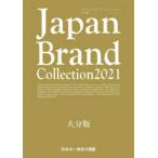 メディアパルムック  Ｊａｐａｎ　Ｂｒａｎｄ　Ｃｏｌｌｅｃｔｉｏｎ大分版 〈２０２１〉