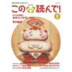 メディアパルムック  この本読んで！ 〈８９号（２０２３年冬号）〉 みんなが笑顔に　かがくいひろしの絵本／冬の絵本